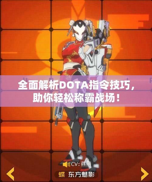 全面解析DOTA指令技巧，助你轻松称霸战场！