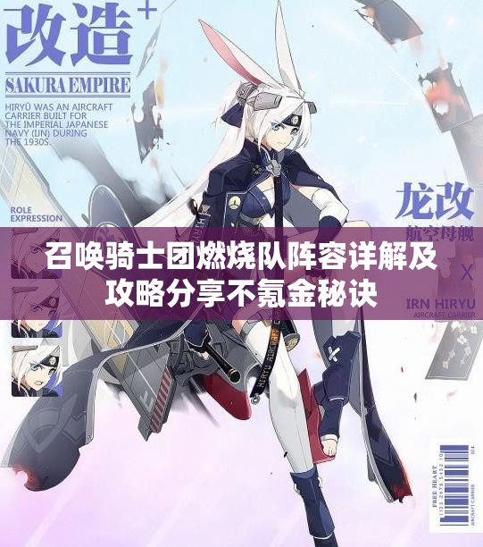 召唤骑士团燃烧队阵容详解及攻略分享不氪金秘诀