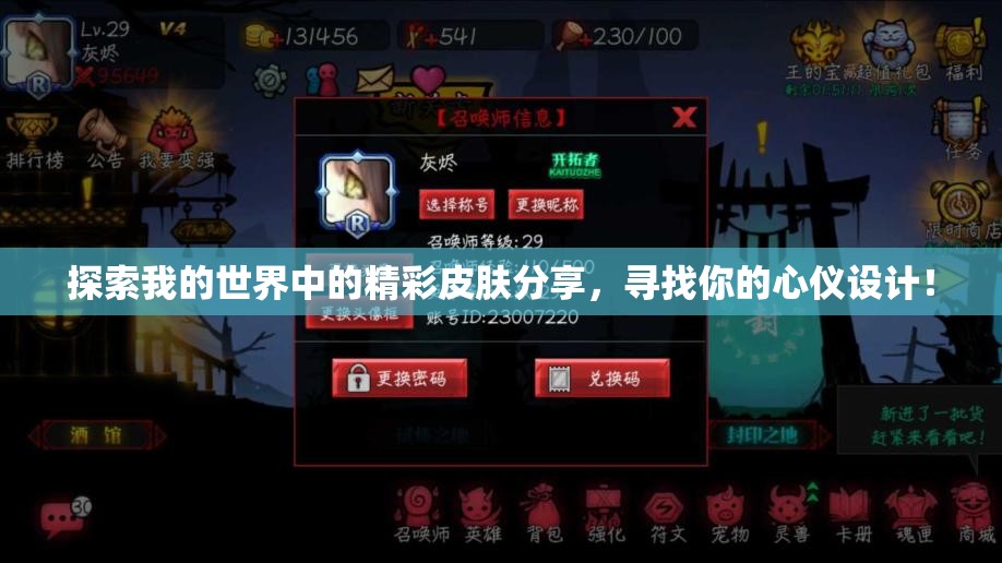探索我的世界中的精彩皮肤分享，寻找你的心仪设计！