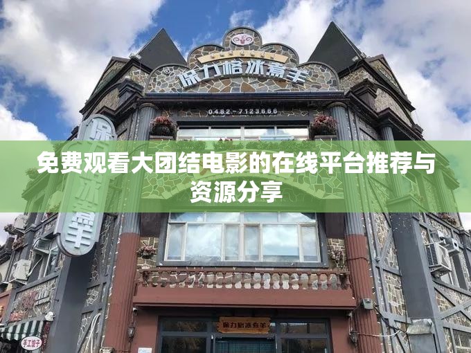 免费观看大团结电影的在线平台推荐与资源分享