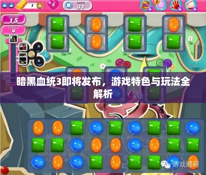 暗黑血统3即将发布，游戏特色与玩法全解析