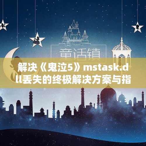 解决《鬼泣5》mstask.dll丢失的终极解决方案与指南