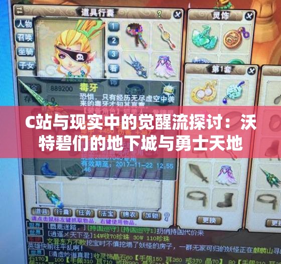 C站与现实中的觉醒流探讨：沃特碧们的地下城与勇士天地