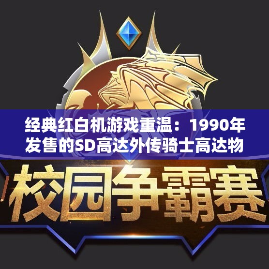 经典红白机游戏重温：1990年发售的SD高达外传骑士高达物语回顾