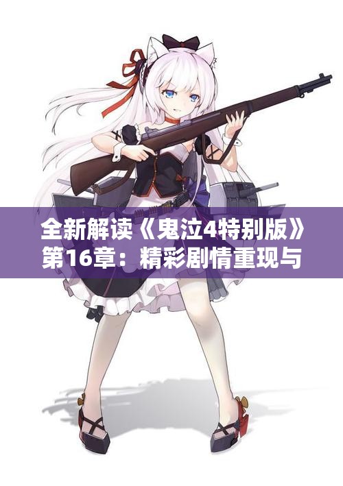 全新解读《鬼泣4特别版》第16章：精彩剧情重现与深度分析