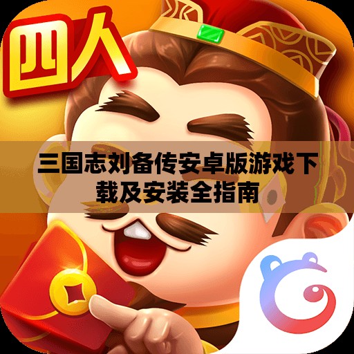 三国志刘备传安卓版游戏下载及安装全指南