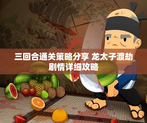 三回合通关策略分享 龙太子渡劫剧情详细攻略