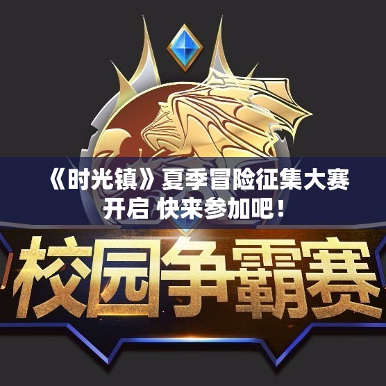 《时光镇》夏季冒险征集大赛开启 快来参加吧！