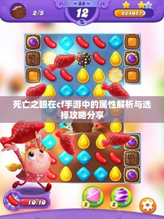 死亡之眼在cf手游中的属性解析与选择攻略分享