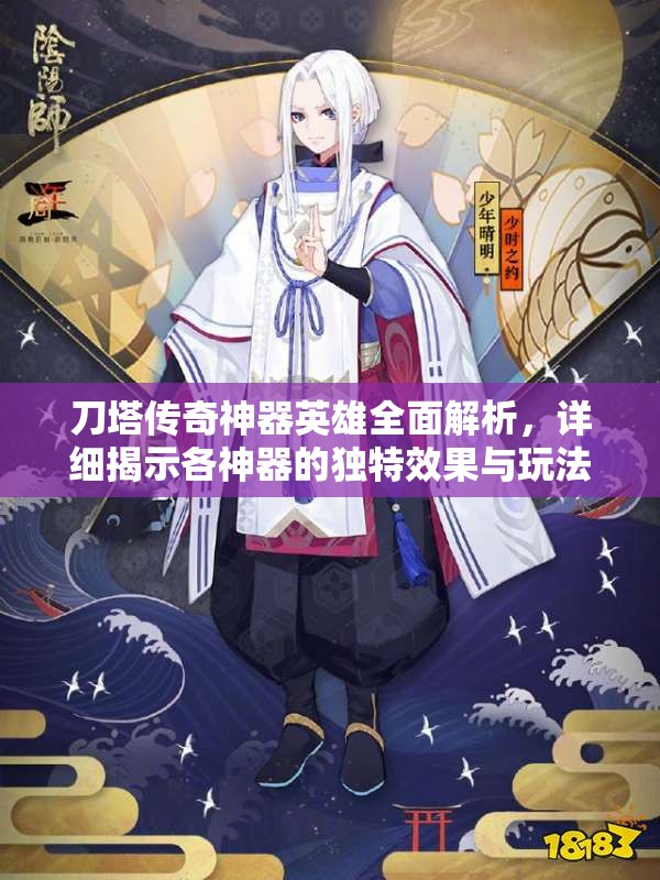 刀塔传奇神器英雄全面解析，详细揭示各神器的独特效果与玩法技巧