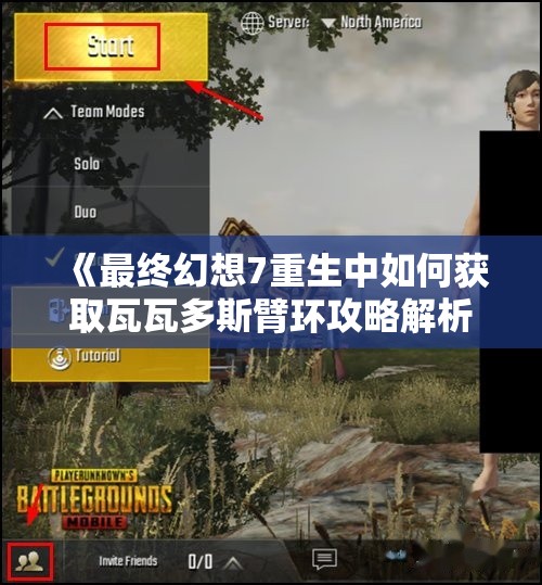 《最终幻想7重生中如何获取瓦瓦多斯臂环攻略解析》