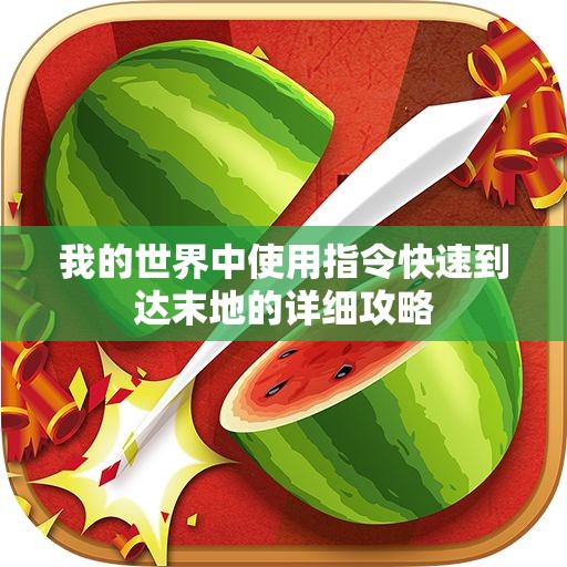 我的世界中使用指令快速到达末地的详细攻略