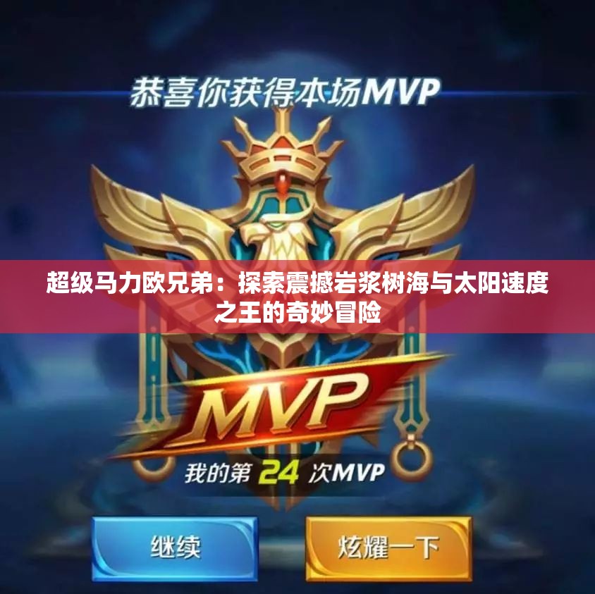 超级马力欧兄弟：探索震撼岩浆树海与太阳速度之王的奇妙冒险