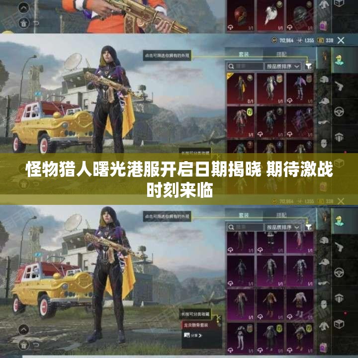 怪物猎人曙光港服开启日期揭晓 期待激战时刻来临