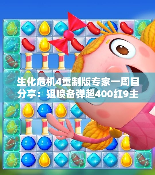 生化危机4重制版专家一周目分享：狙喷备弹超400红9主打攻略