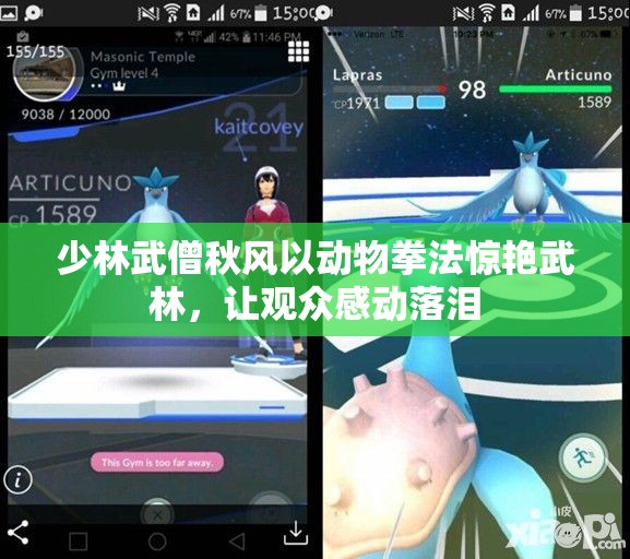 少林武僧秋风以动物拳法惊艳武林，让观众感动落泪