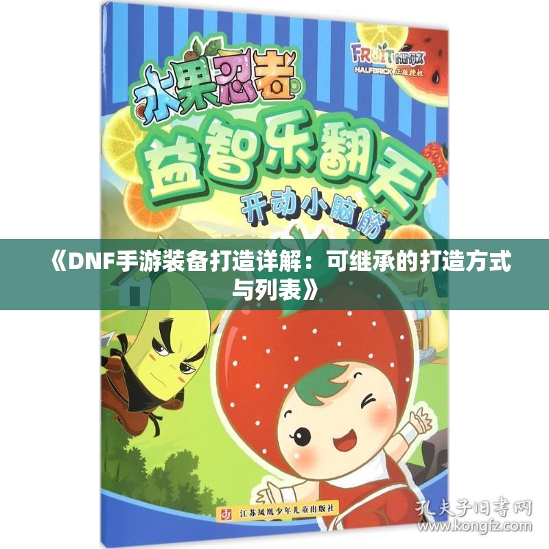 《DNF手游装备打造详解：可继承的打造方式与列表》