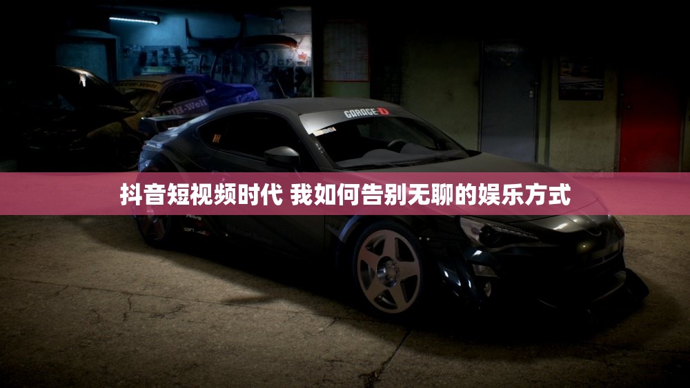 抖音短视频时代 我如何告别无聊的娱乐方式