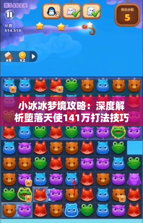 小冰冰梦境攻略：深度解析堕落天使141万打法技巧