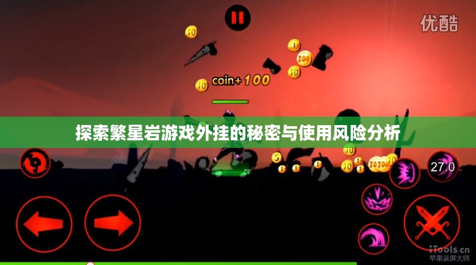 探索繁星岩游戏外挂的秘密与使用风险分析