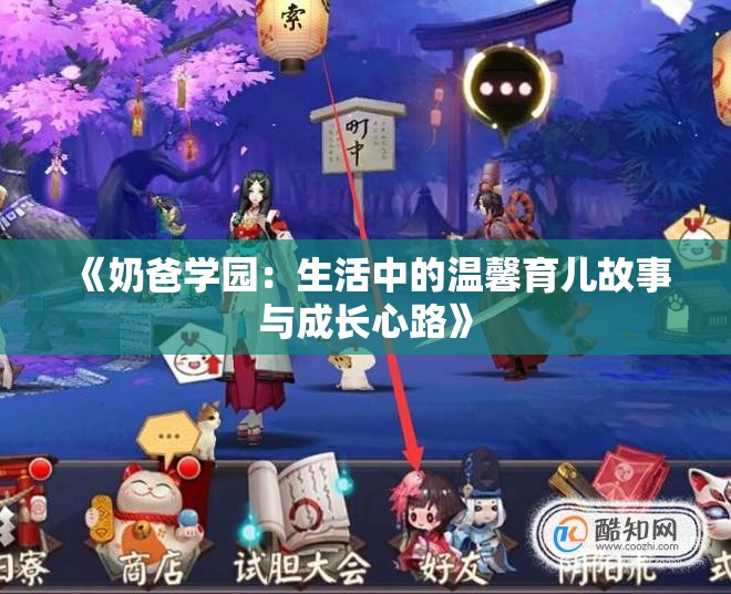 《奶爸学园：生活中的温馨育儿故事与成长心路》