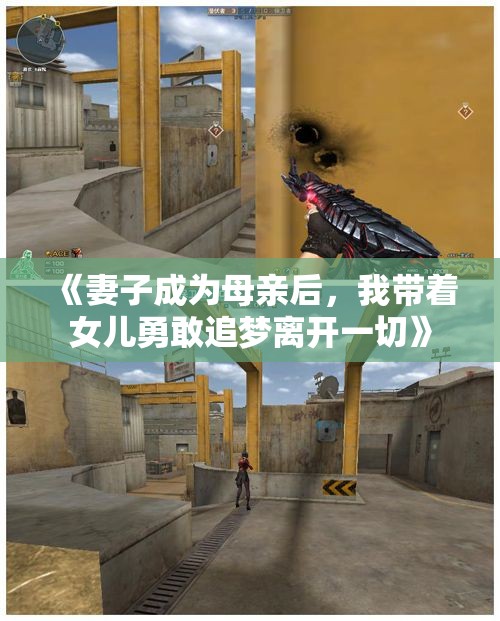 《妻子成为母亲后，我带着女儿勇敢追梦离开一切》