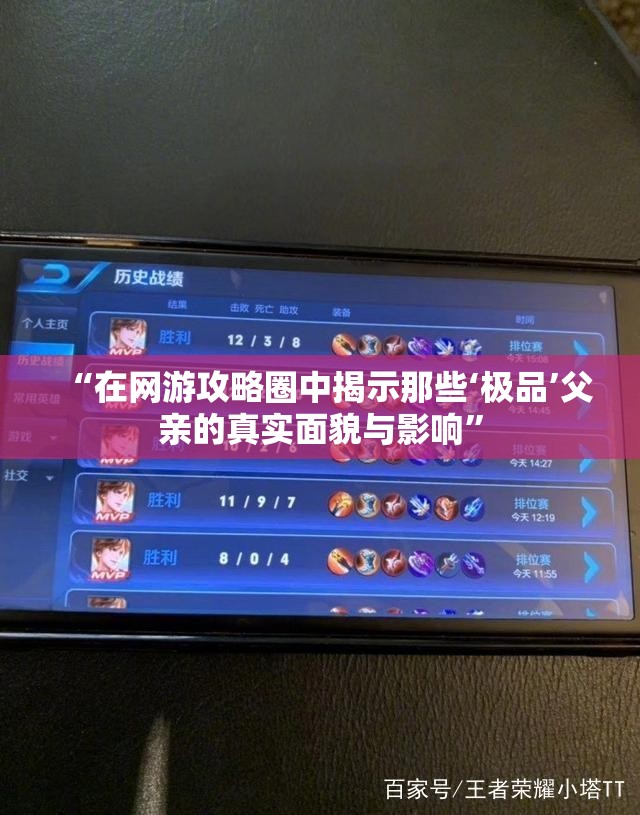 “在网游攻略圈中揭示那些‘极品’父亲的真实面貌与影响”