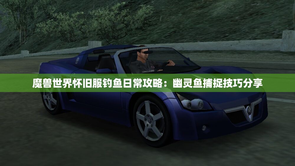 魔兽世界怀旧服钓鱼日常攻略：幽灵鱼捕捉技巧分享