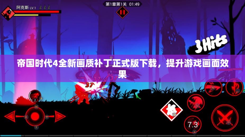 帝国时代4全新画质补丁正式版下载，提升游戏画面效果