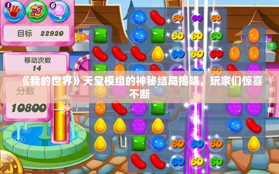 《我的世界》天堂模组的神秘结局揭晓，玩家们惊喜不断