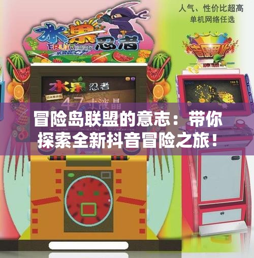 冒险岛联盟的意志：带你探索全新抖音冒险之旅！