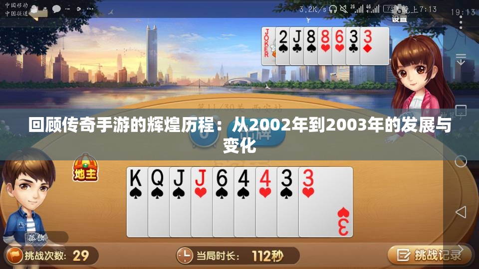 回顾传奇手游的辉煌历程：从2002年到2003年的发展与变化