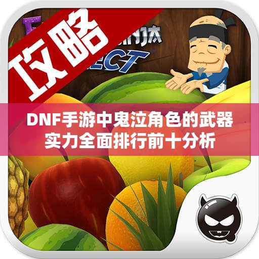 DNF手游中鬼泣角色的武器实力全面排行前十分析
