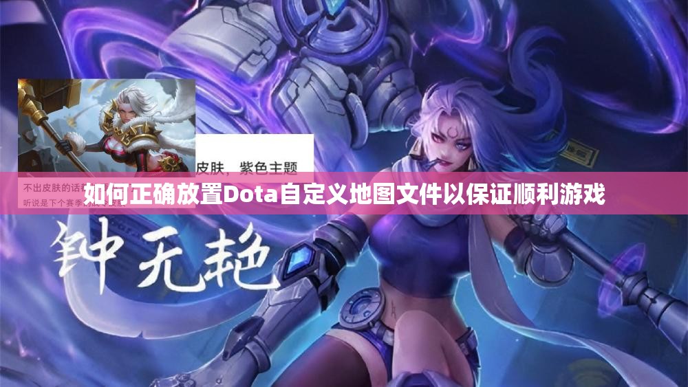 如何正确放置Dota自定义地图文件以保证顺利游戏