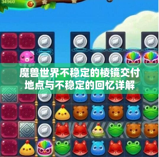 魔兽世界不稳定的棱镜交付地点与不稳定的回忆详解