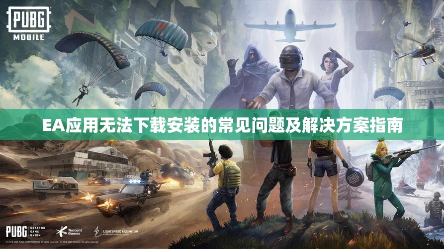 EA应用无法下载安装的常见问题及解决方案指南
