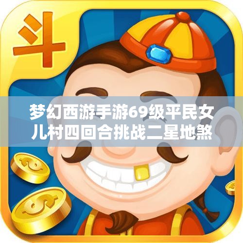 梦幻西游手游69级平民女儿村四回合挑战二星地煞攻略分析