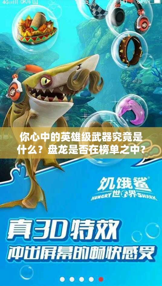 你心中的英雄级武器究竟是什么？盘龙是否在榜单之中？