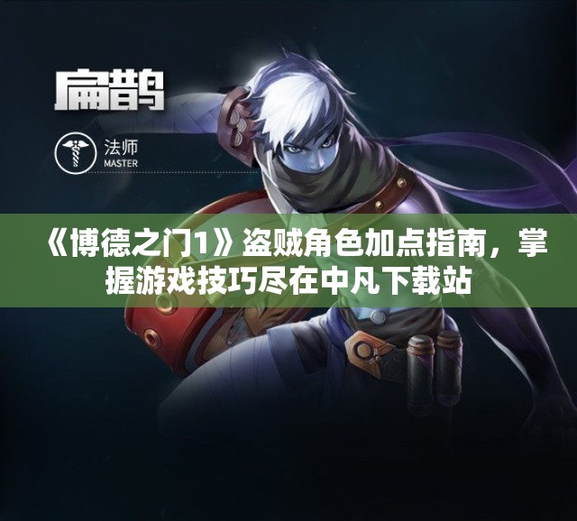 《博德之门1》盗贼角色加点指南，掌握游戏技巧尽在中凡下载站
