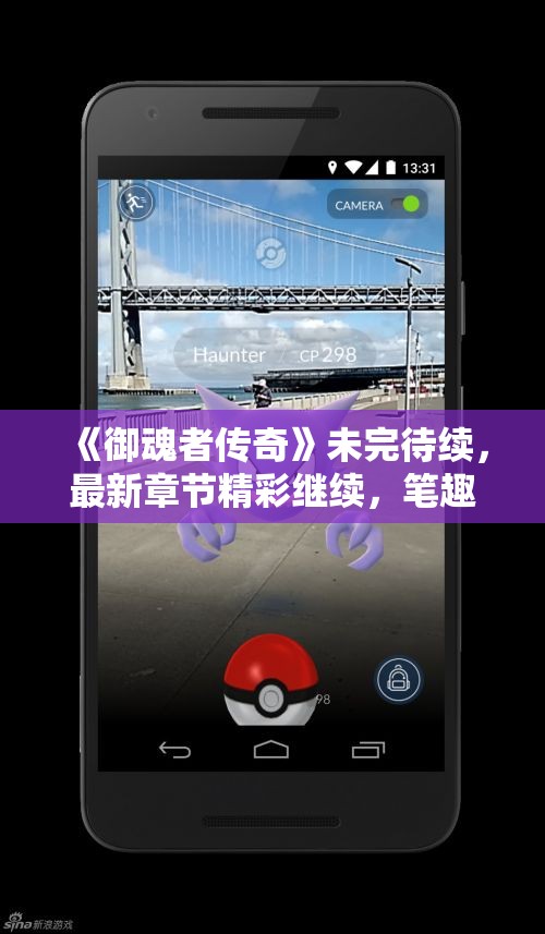 《御魂者传奇》未完待续，最新章节精彩继续，笔趣岛尊享无广告阅读体验
