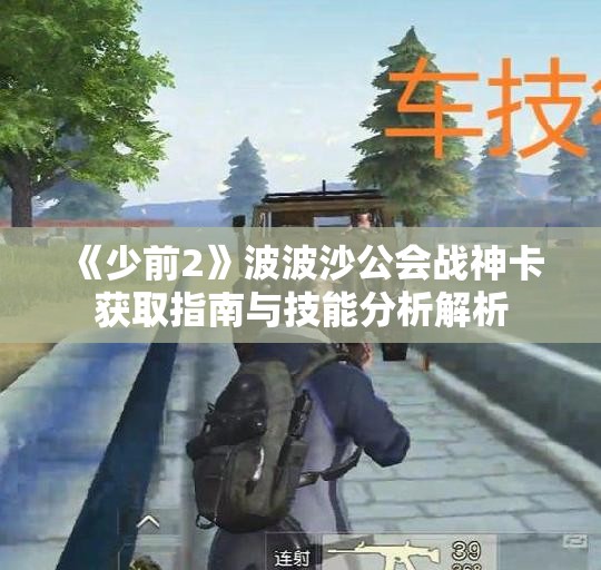 《少前2》波波沙公会战神卡获取指南与技能分析解析