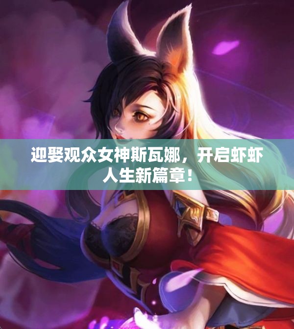 迎娶观众女神斯瓦娜，开启虾虾人生新篇章！