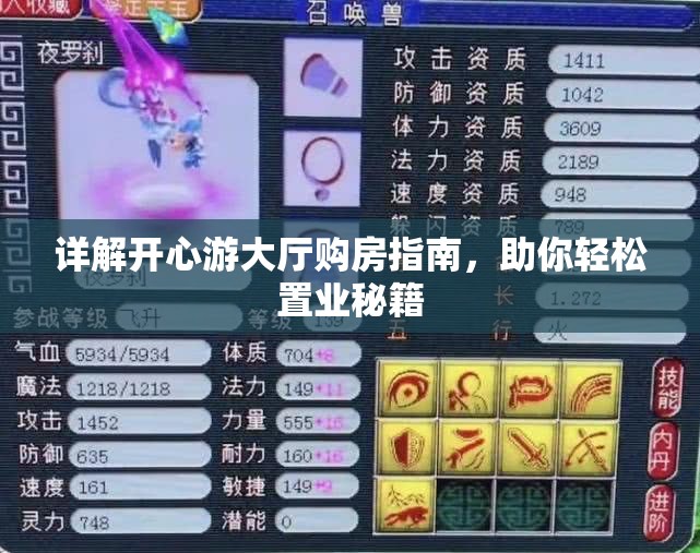 详解开心游大厅购房指南，助你轻松置业秘籍