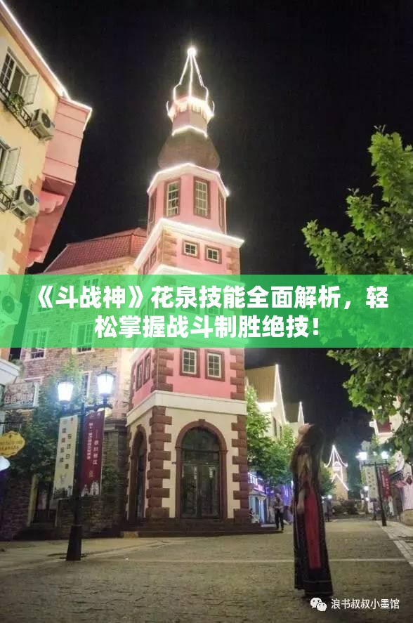 《斗战神》花泉技能全面解析，轻松掌握战斗制胜绝技！