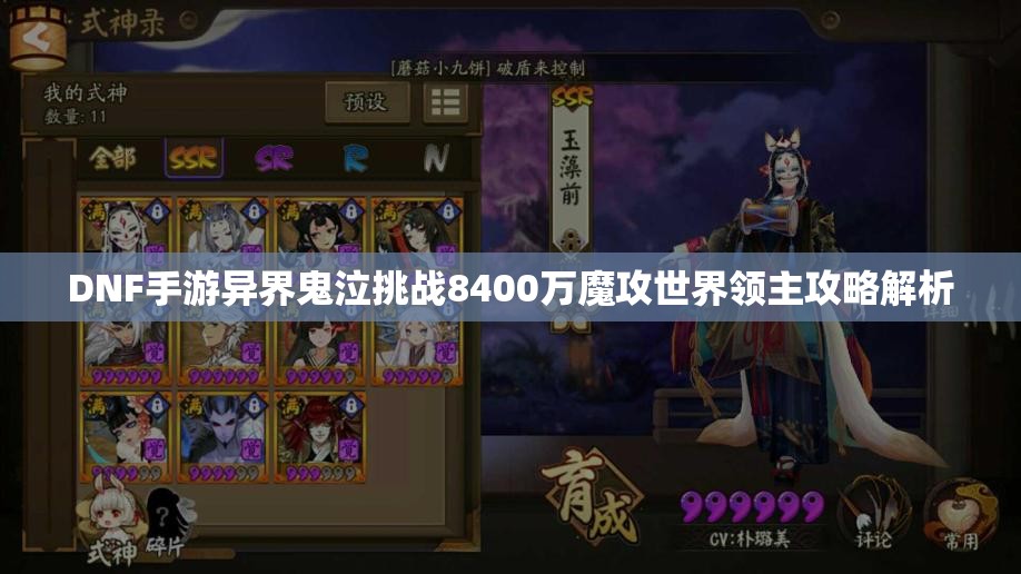 DNF手游异界鬼泣挑战8400万魔攻世界领主攻略解析