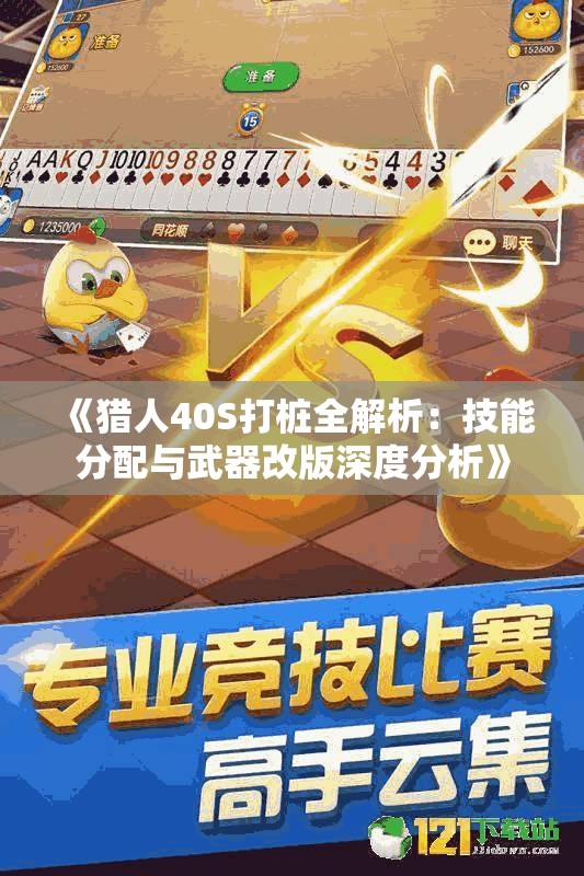 《猎人40S打桩全解析：技能分配与武器改版深度分析》