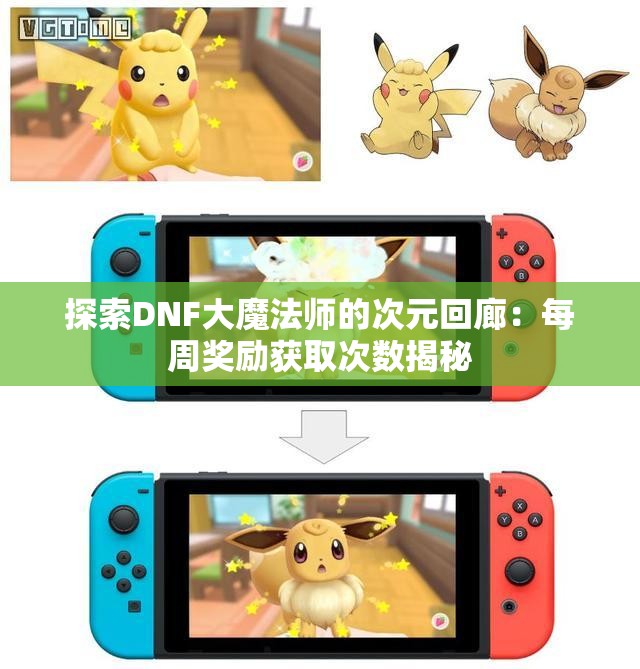 探索DNF大魔法师的次元回廊：每周奖励获取次数揭秘