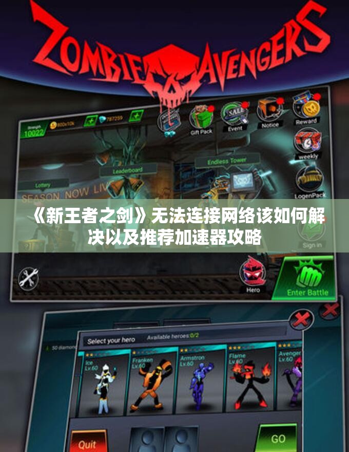 《新王者之剑》无法连接网络该如何解决以及推荐加速器攻略