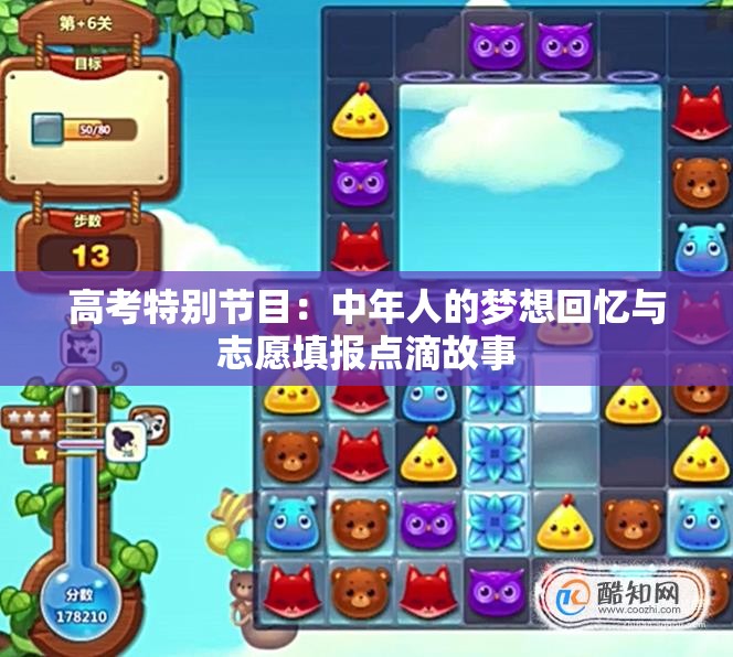 高考特别节目：中年人的梦想回忆与志愿填报点滴故事