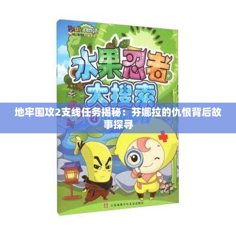 地牢围攻2支线任务揭秘：芬娜拉的仇恨背后故事探寻